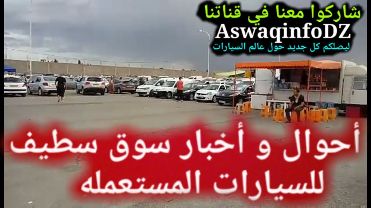 أحوال وأسعار سوق سطيف للسيارات المستعملة