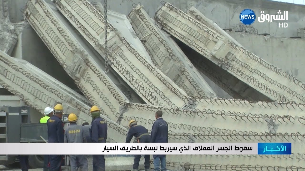 شاهد.. سقوط الجسر العملاق الذي سيربط تبسة بالطريق السيار