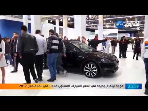 موجة ارتفاع جديدة في أسعار السيارات المستوردة بـ 10 في المائة خلال 2017