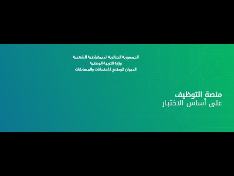 موقع  نتائج التسجيلات لمسابقة اسلاك الادارة 2024 وزارة التربية الجزائر