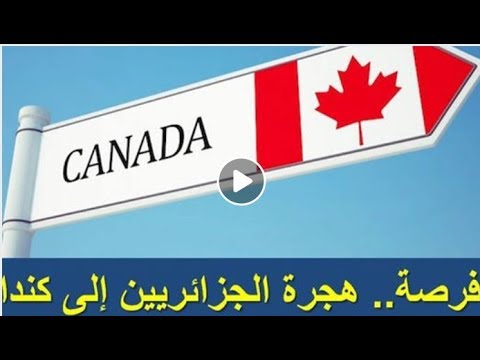 كندا تفتح أبوابها للجزائريين الراغبين في العيش بصفة دائمة بأراضيها