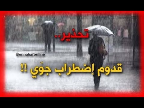 رفيق حمداش/ إضطراب جوي مرتقب بالمناطق الشمالية بدءْا من يوم غد السبت.. التفاصيل !