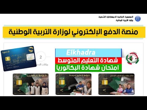 تسجيل الدخول في موقع Epay Education Dz