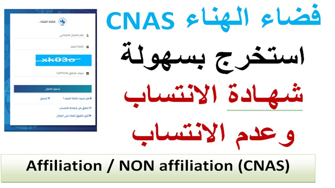 الطريقة الصحيحة لاستخراج شهادة الانتساب الى الضمان الاجتماعي CNAS 2026