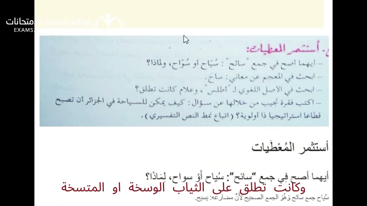 تحضير نص أرضنا الجميلة – أستثمر معطيات النص