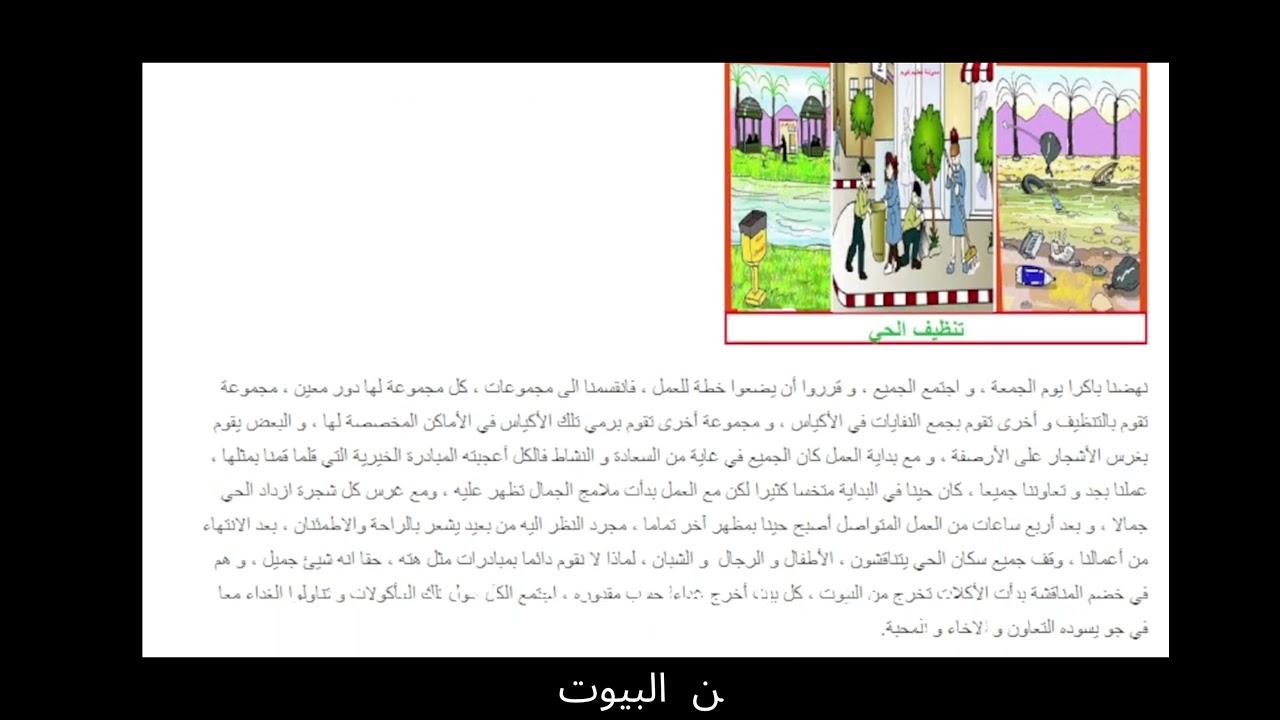 تعبير عن تنظيف الحي - الطور الابتدائي -