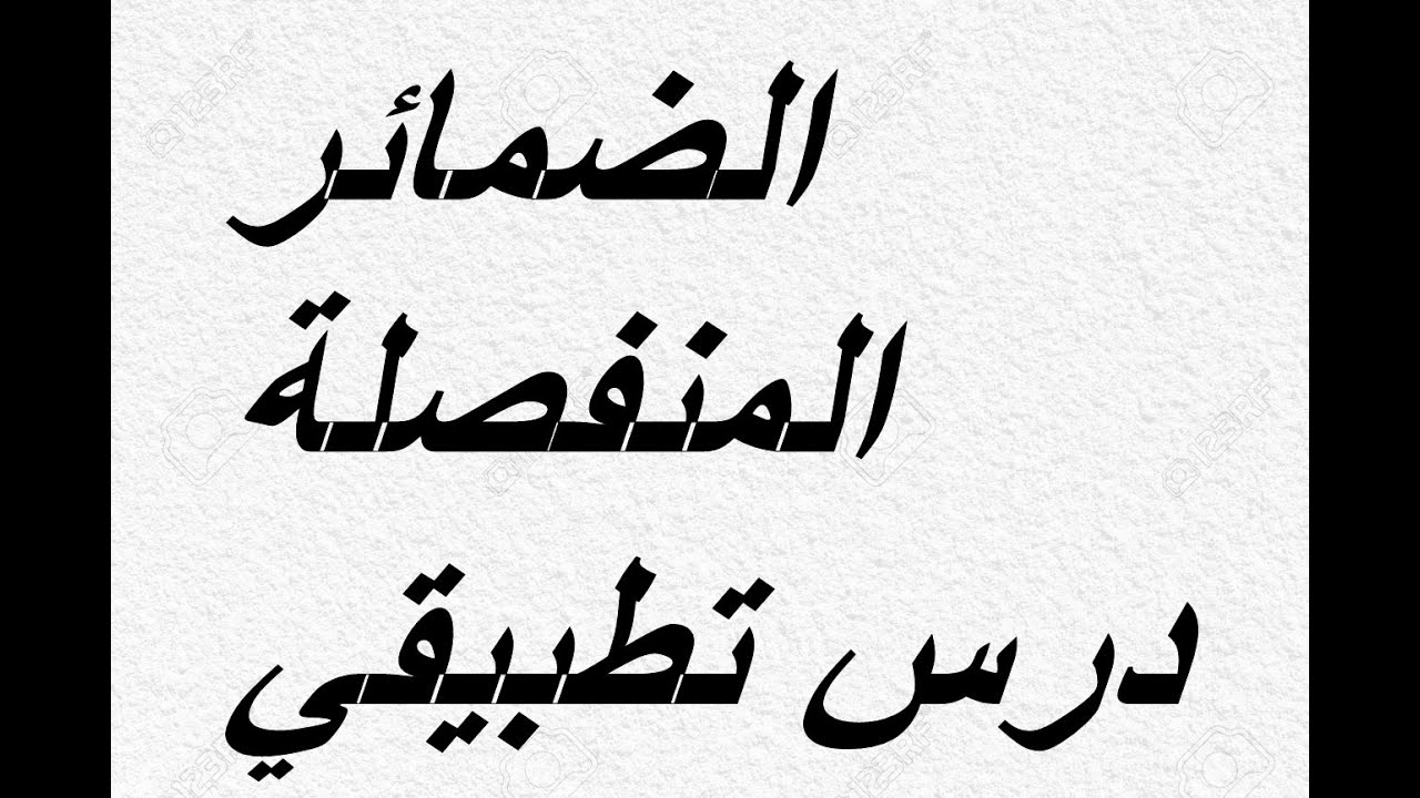 تمارين تطبيقية حول الضمائر المنفصلة لتلاميذ السنة الرابعة ابتدائي