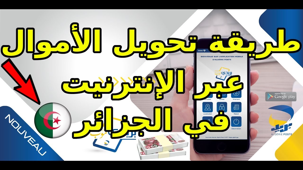 كيف تحول الأموال عبر الأنترنت في الجزائر ؟ BaridiMob Carte EDAHABIA