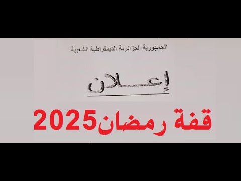 استمارة قفة رمضان 2025 PDF