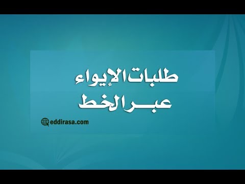 شرح كيفية تقديم طلبات الإيواء عبر الخط 2018