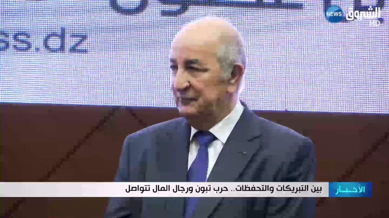 بين التبريكات والتحفظات ... حرب تبون ورجال المال تتواصل