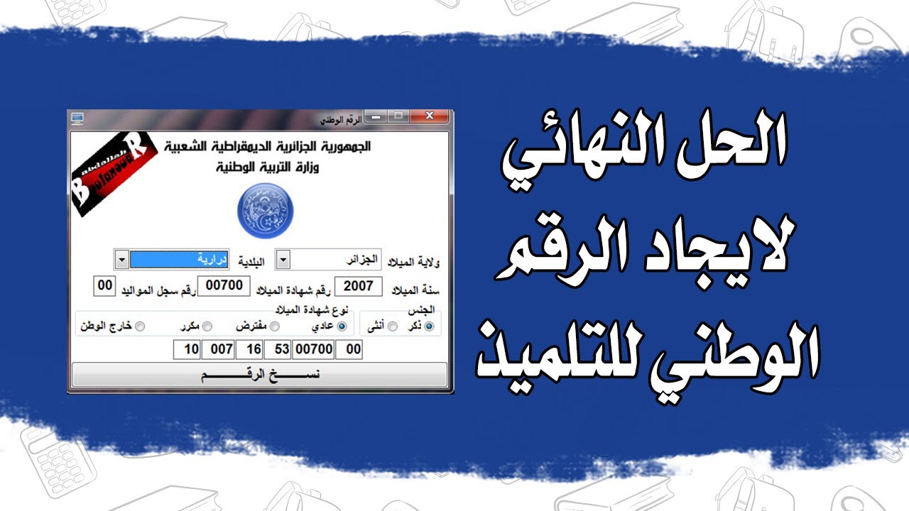 الحل النهائي لمعرفة الرقم الوطني للتلميذ لاستخراج كشف النقاط