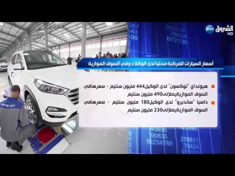 هذه هي  أسعار السيارات المركبة محليا لدى الوكلاء في السوق الموازية