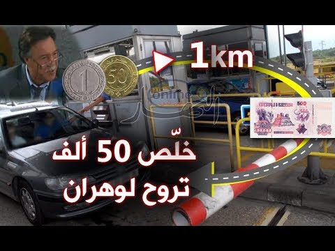 50ألف قيمة تسعيرة الطريق السيار للذهاب إلى وهران من العاصمة