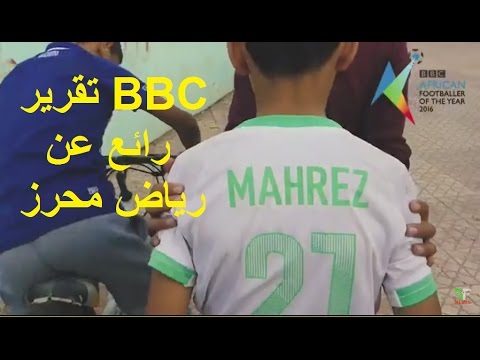 روبورتاج بي بي سي  الرائع عن رياض محرز Reportage BBC sur Riyad mahrez