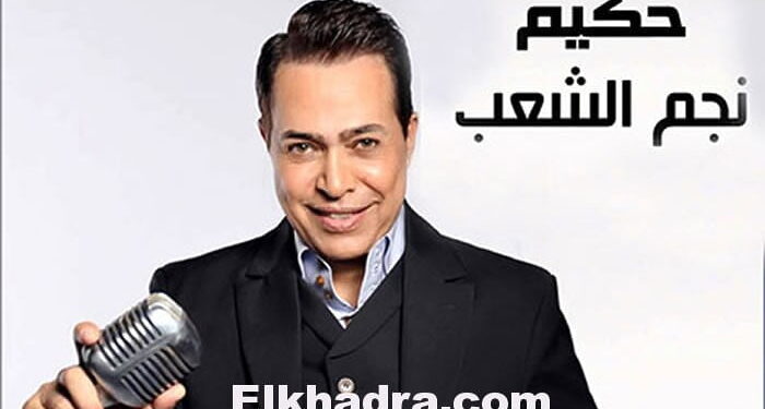 قال عنهم في 2009 انهم بلد المليون لقيط المغني المصري حكيم يعتذر للجزائريين بعد ست سنوات: أعتذر لكم.. فأنتم أهل الكرم 1
