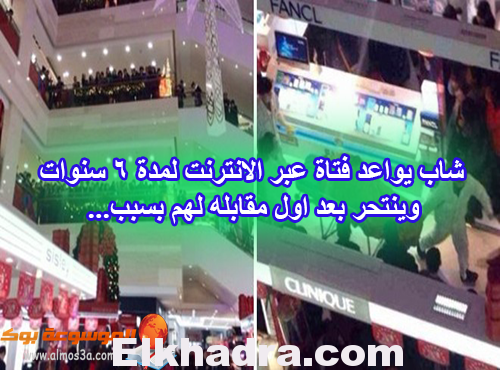 شاب يصادق فتاة لمدة 6 سنوات عبر الانترنت ثم أنتحر بعد اول لقاء !! لن تصدق السبب الذى جعله يفعل ذلك 1