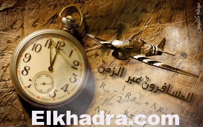 المسافرون عبر الزمن, هل حقا يمكن ان نسافر عبر الزمن 1