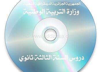 تحميل القرص المضغوط الخاص بباكلوريا الجزائر 2015 8