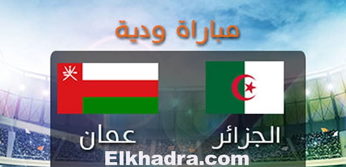 الجزائر - عمان...التوقيت، القنوات الناقلة ورابط لمشاهدة المباراة بتقنية HD 1