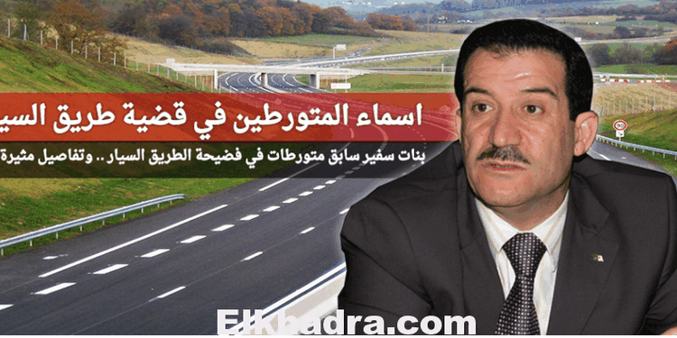 بنات سفير سابق متورطات في فضيحة الطريق السيار .. وتفاصيل مثيرة أخرى 1