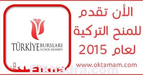 تحصل على منحة مجانية للدراسة في تريكا: المنحة التركية حتى الثالث من افريل .. سارع بالتسيجل 1