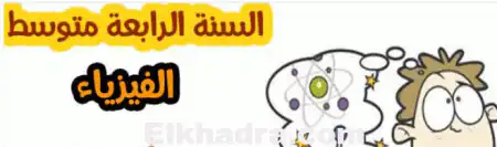 ملخصات دروس الفيزياء للسنة الرابعة متوسط