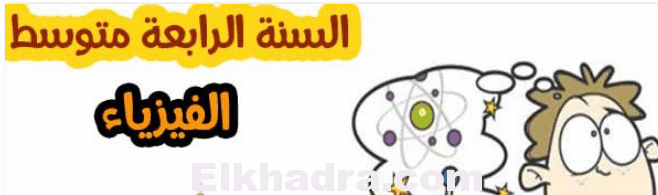 ملخصات دروس الفيزياء للسنة الرابعة متوسط 1