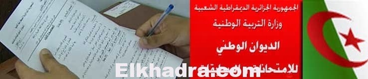 أرقام هواتف وعناوين فروع الديوان الوطني للامتحانات والمسابقات 1