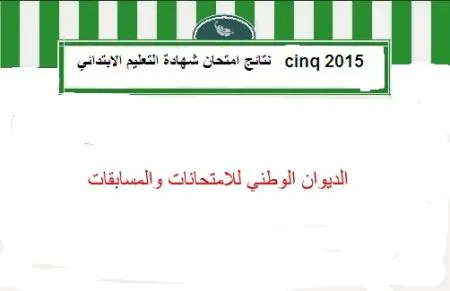 علامة كاملة في العربية والرياضيات.. ونتائج كارثية في الفرنسية 65 بالمائة.. نسبة النجاح الأولية في شهادة الابتدائي