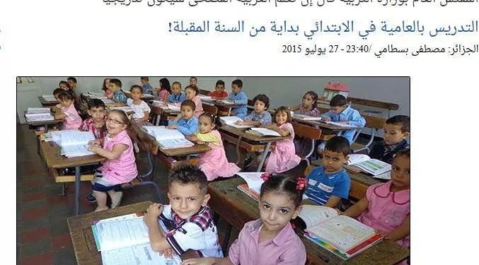 عاجل: أول رد فعل رسمي من طرف وزارة التربية الوطنية على الجدل الدائر حول التدريس بالعامية في الابتدائي.. 1