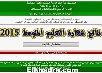 https://bem.onec.dz ظهور نتائج شهادة التعليم المتوسط 2024 1