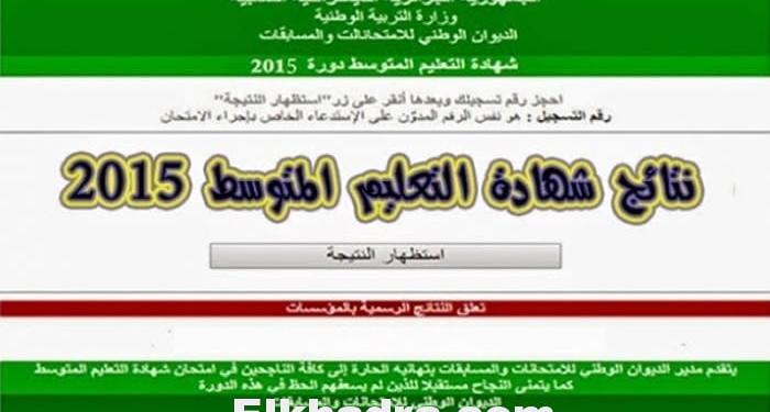 https://bem.onec.dz ظهور نتائج شهادة التعليم المتوسط 2024 1
