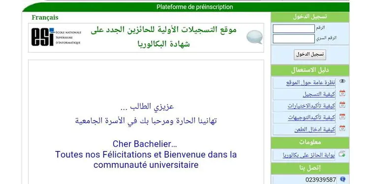 اعلان نتائج التوجيه الجامعي orientation-esi.dz