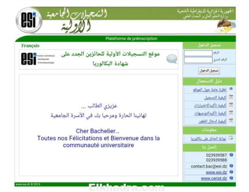 اعلان نتائج التوجيه الجامعي orientation-esi.dz