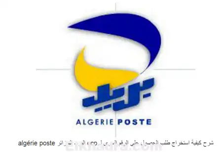 شرح كيفية حصول على الرقم السري لـحساب الجاري البريدي ccp