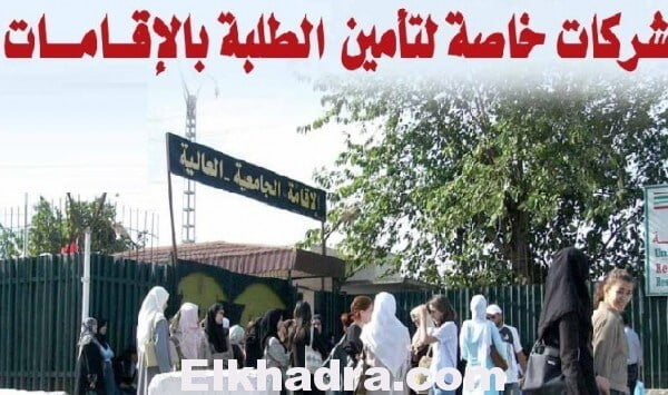 لأول مرة| هذا هو جديد الإقامات الجامعية في الجزائر بدءً من الدخول الجامعي المقبل 1