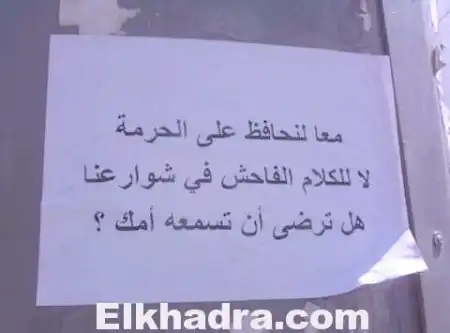 حملة ضد الكلام الفاحش.. في الجزائر