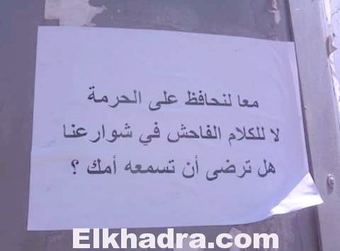 حملة ضد الكلام الفاحش.. في الجزائر 1
