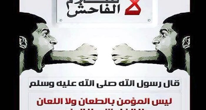 الكلام الفاحش, السب والشتم تحوّل إلى لهجة عامية وأسلوب للتواصل؟ 1