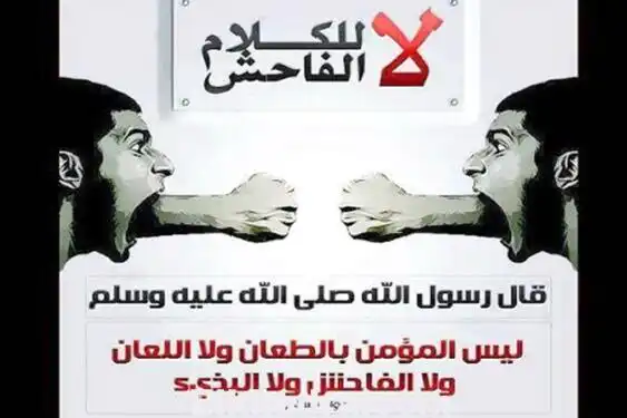 الكلام الفاحش, السب والشتم تحوّل إلى لهجة عامية وأسلوب للتواصل؟