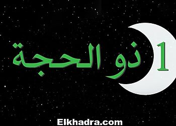 رسميا.. وقفة عرفات الأربعاء و عيد الاضحى الخميس 24 سبتمبر 1