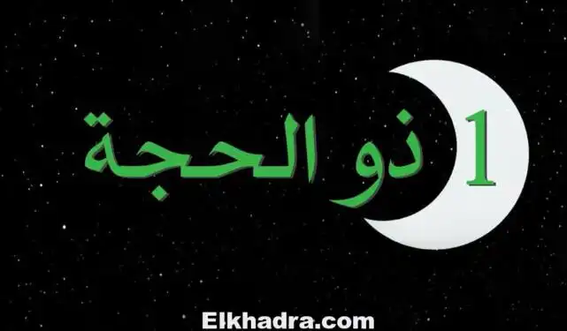 رسميا.. وقفة عرفات الأربعاء و عيد الاضحى الخميس 24 سبتمبر