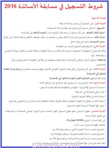 شروط التسجيل في مسابقة توظيف الأســـاتذة 2016