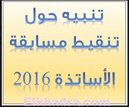 تنبيه حول تنقيط مسابقة التعليم 2016 1