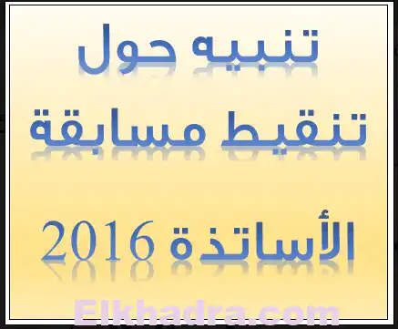 تنبيه حول تنقيط مسابقة التعليم 2016