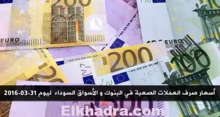 أسعار صرف الأورو و الدولار و الجنيه الإسترليني امام الدينار الجزائري و غيرها من العملات ليوم 2016.03.31