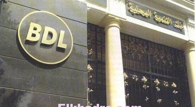 BDL يطلق دفتر إدخار بدون فوائد إبتداء من الأسبوع المقبل 1