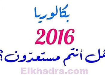 بلاغ هام للمترشحين المتمدرسين لشهادة البكالوريـا دورة 2016 1