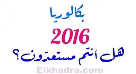 بلاغ هام للمترشحين المتمدرسين لشهادة البكالوريـا دورة 2016